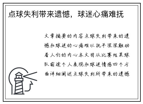 点球失利带来遗憾，球迷心痛难抚