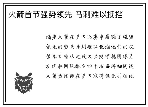 火箭首节强势领先 马刺难以抵挡
