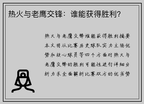 热火与老鹰交锋：谁能获得胜利？