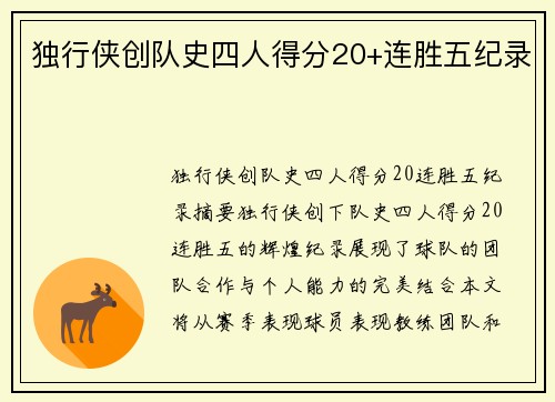 独行侠创队史四人得分20+连胜五纪录