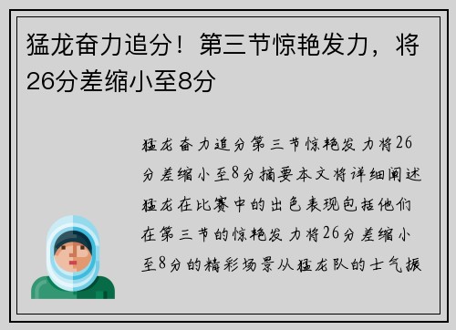 猛龙奋力追分！第三节惊艳发力，将26分差缩小至8分