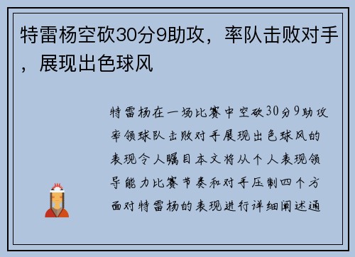 特雷杨空砍30分9助攻，率队击败对手，展现出色球风
