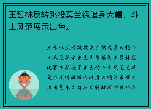 王哲林反转跳投莫兰德追身大帽，斗士风范展示出色。