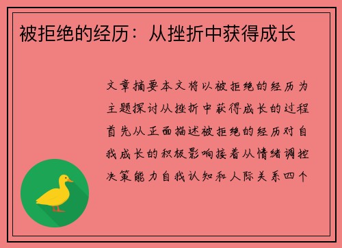 被拒绝的经历：从挫折中获得成长
