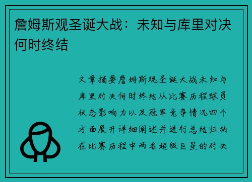 詹姆斯观圣诞大战：未知与库里对决何时终结