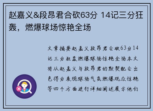 赵嘉义&段昂君合砍63分 14记三分狂轰，燃爆球场惊艳全场