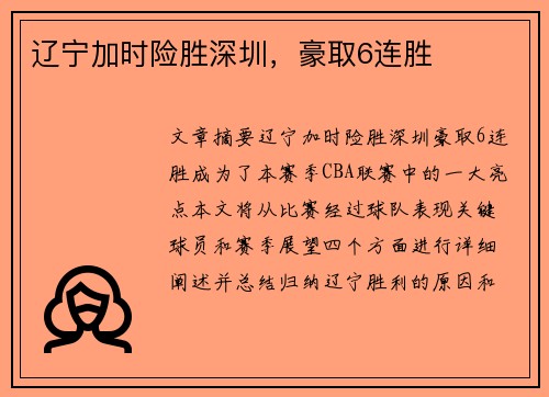 辽宁加时险胜深圳，豪取6连胜